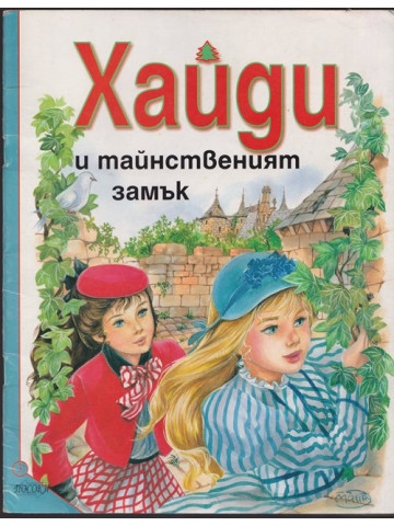 Хайди и тайнственият замък