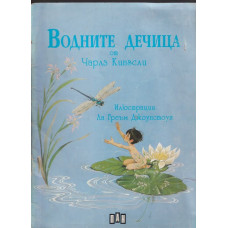 Водните дечица Водните дечица