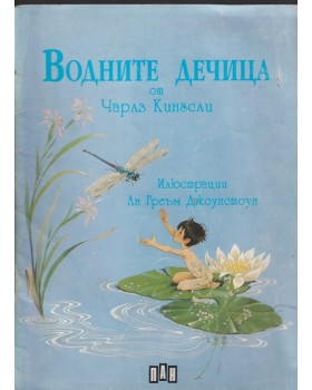 Водните дечица Водните дечица