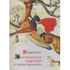 Снежната царица и други приказки