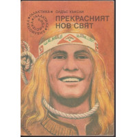 Прекрасният нов свят