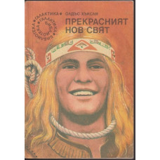 Прекрасният нов свят