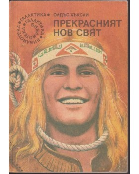 Прекрасният нов свят