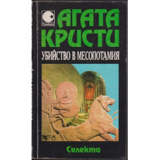 Убийство в Месопотамия