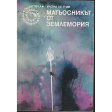 Магьосникът от Землемория Магьосникът от Землемория