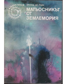 Магьосникът от Землемория