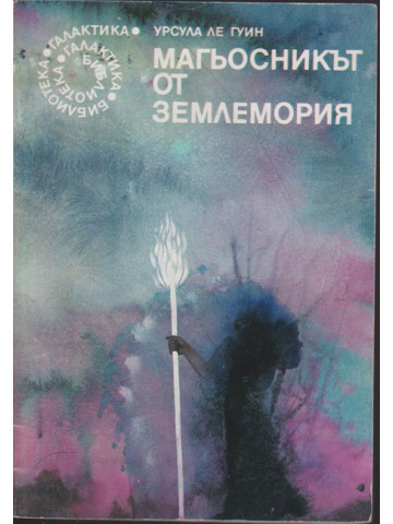 Магьосникът от Землемория Магьосникът от Землемория