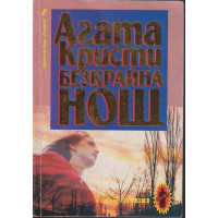Безкрайна нощ