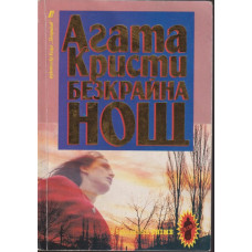 Безкрайна нощ