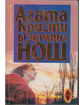 Безкрайна нощ
