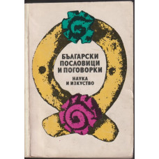 Български пословици и поговорки Български пословици и поговорки