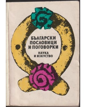 Български пословици и поговорки
