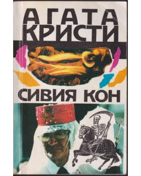 Сивия кон
