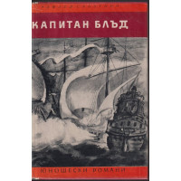 Капитан Блъд