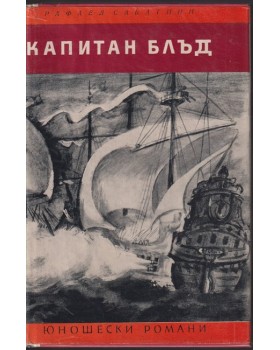 Капитан Блъд Капитан Блъд