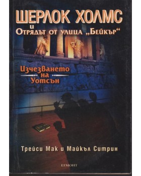 Шерлок Холмс и Отрядът от улица 