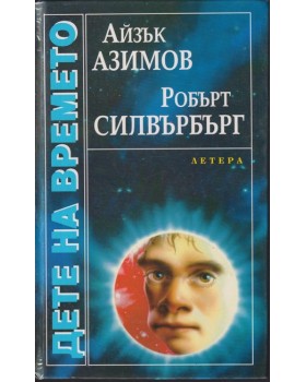 Дете на времето