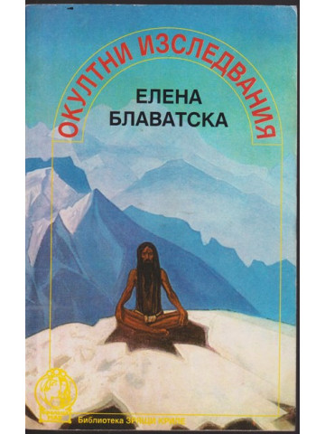 Окултни изследвания Окултни изследвания