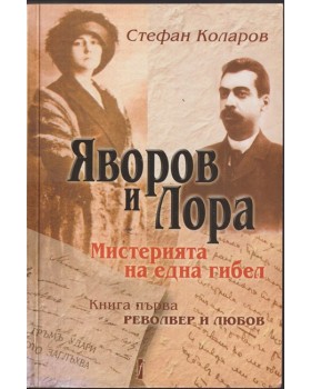 Яворов и Лора. Книга 1: Револвер и любов