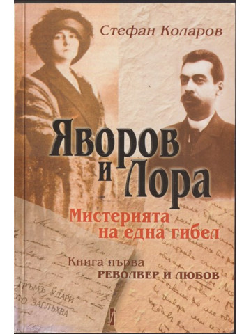 Яворов и Лора. Книга 1: Револвер и любов