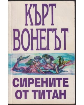 Сирените от Титан