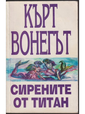 Сирените от Титан