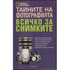 Тайните на фотографията. Всичко за снимките