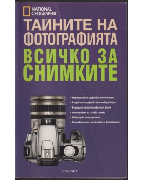 Тайните на фотографията. Всичко за снимките