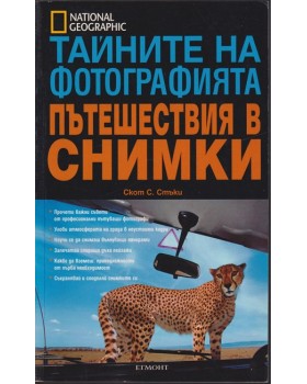 Тайните на фотографията: Пътешествия в снимки