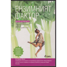 Ензимният фактор Ензимният фактор