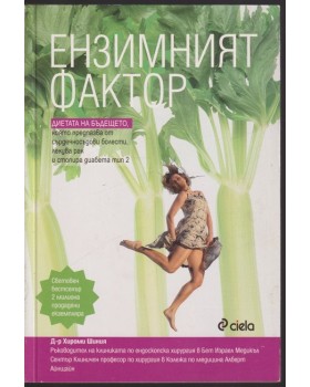 Ензимният фактор Ензимният фактор