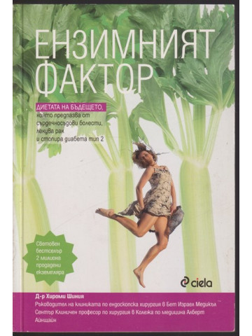 Ензимният фактор