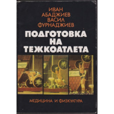 Подготовка на тежкоатлета