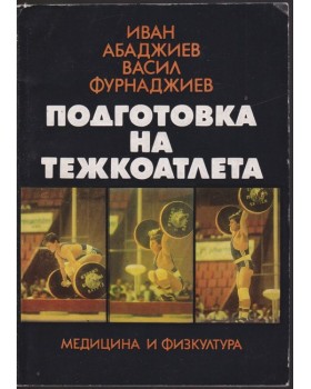 Подготовка на тежкоатлета Подготовка на тежкоатлета
