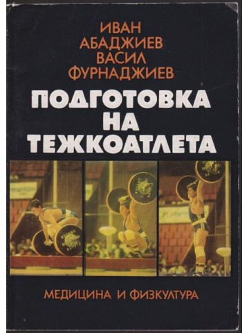 Подготовка на тежкоатлета