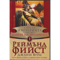 Сага за Империята. Книга 1: Дъщеря на Империята