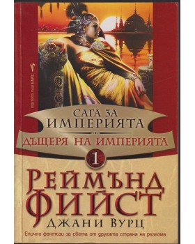 Сага за Империята. Книга 1: Дъщеря на Империята Сага за Империята. Книга 1: Дъщеря на Империята