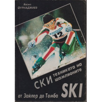 Ски-техниката на шампионите