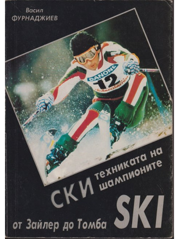 Ски-техниката на шампионите