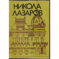 Никола Лазаров
