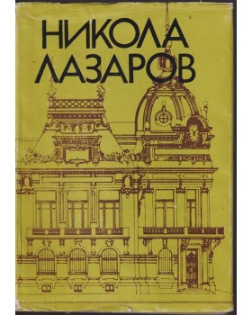 Никола Лазаров