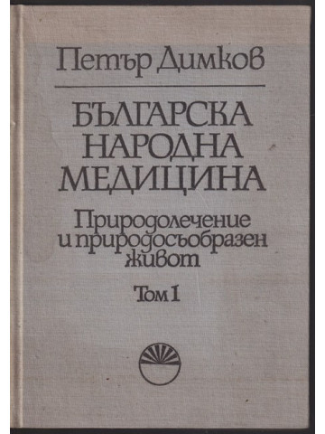 Българска народна медицина. Том 1