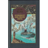 Осемдесет дни около света