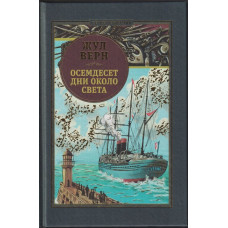 Осемдесет дни около света