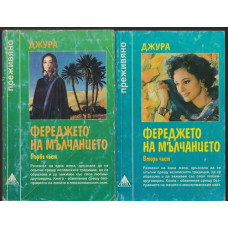 Фереджето на мълчанието. Част 1-2 Фереджето на мълчанието. Част 1-2