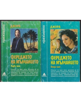 Фереджето на мълчанието. Част 1-2 Фереджето на мълчанието. Част 1-2