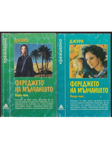 Фереджето на мълчанието. Част 1-2 Фереджето на мълчанието. Част 1-2