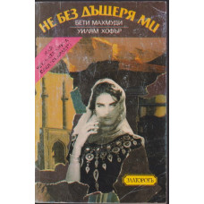 Не без дъщеря ми Не без дъщеря ми