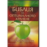 Нова библия на оптималното хранене