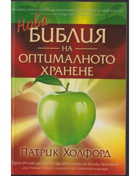 Нова библия на оптималното хранене